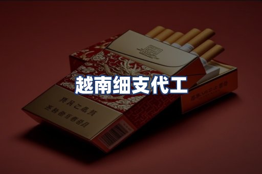 越南细支代工
