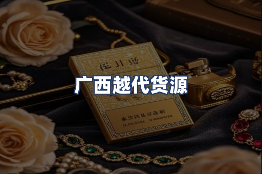 广西越代货源