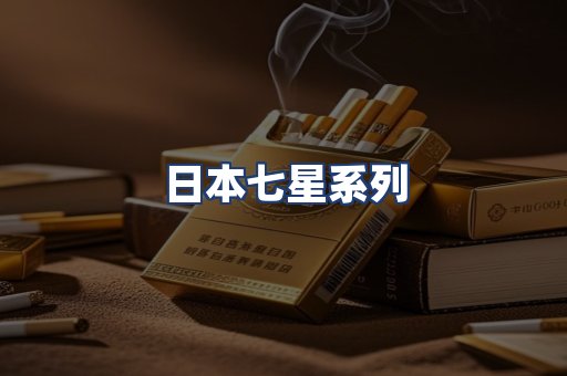 日本七星系列